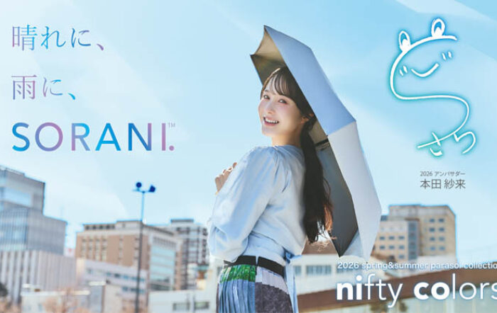 本田紗来が「ニフティカラーズ」2026アンバサダーに決定！ユニセックス日傘「SORANI.」のムービーが公開！