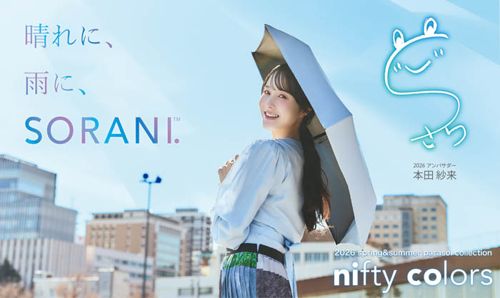 投稿についてもっと詳しく 本田紗来が「ニフティカラーズ」2026アンバサダーに決定！ユニセックス日傘「SORANI.」のムービーが公開！