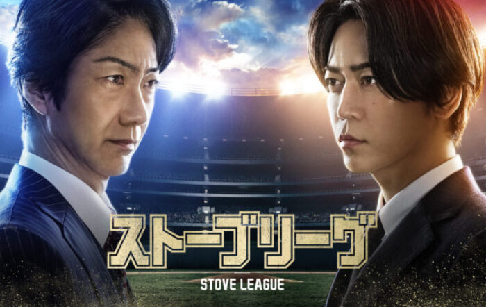 弱小球団の再建を巡る痛快逆転劇！亀梨和也主演ドラマ『ストーブリーグ』予告編＆アザーカットを解禁!