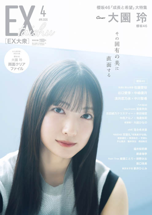 『EX大衆』4月号 表紙