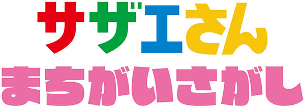『サザエさん まちがいさがし』
