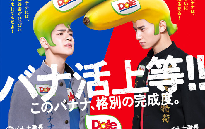 “フルーツでスマイルを。”のDole　“バナナ売り場をエンタメ化”　伝説の「バナナ番長」再来！！佐藤景瑚（JO1）、豆原一成（JO1）ライバルとして初登場
