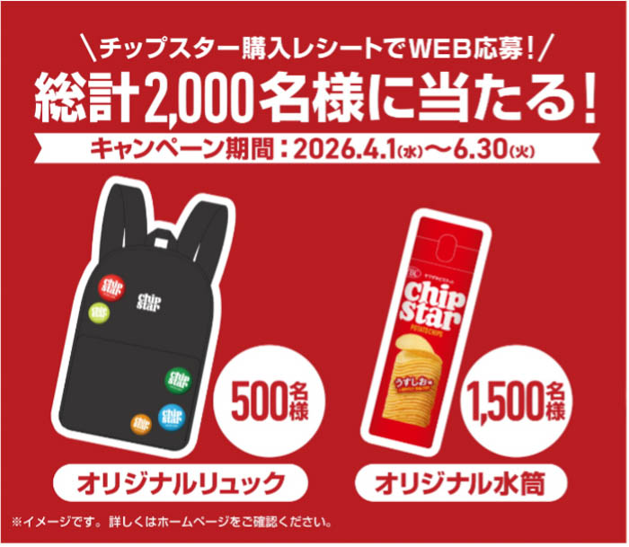 「チップスターと一緒におでかけグッズプレゼント」キャンペーン メインビジュアル