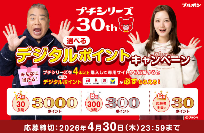 プチシリーズ発売30周年「選べるデジタルポイント」キャンペーン イメージ画像
