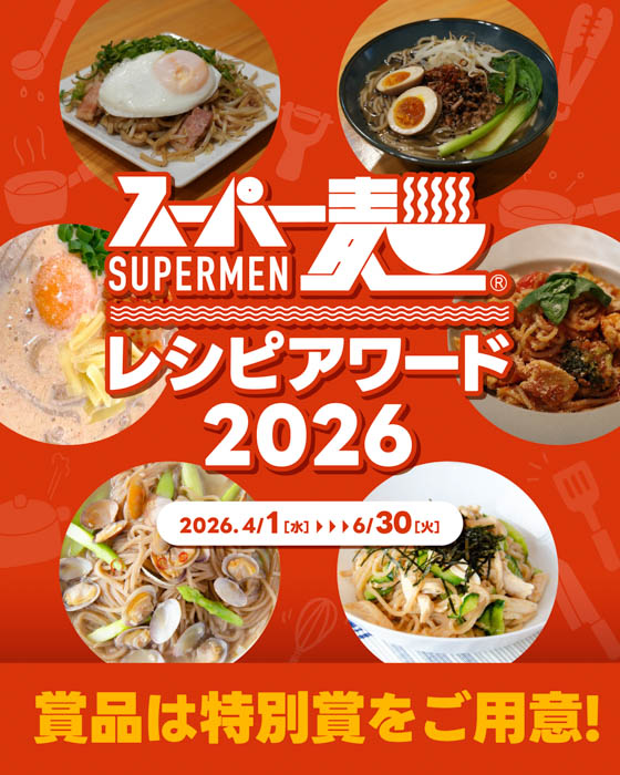 スーパー麺レシピアワード2026