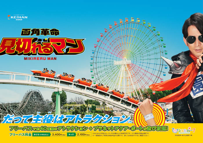 ひらかたパーク 春ポスタービジュアル