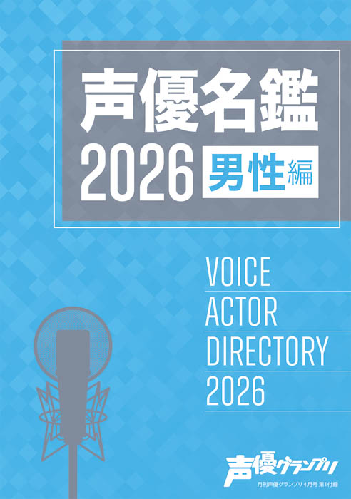 声優名鑑2026 男性編