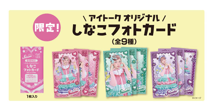 アイトークオリジナルしなこフォトカード イメージ画像