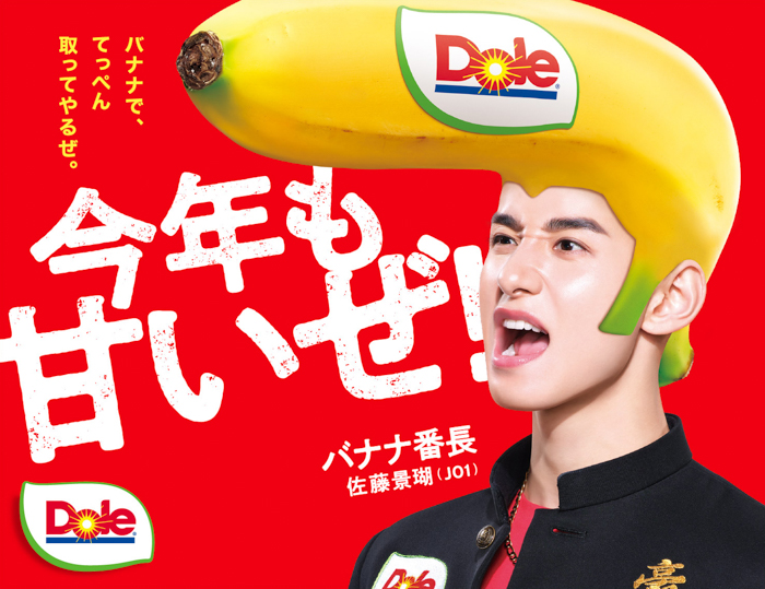 Doleバナ活🄬サポーター バナナ番長 佐藤景瑚 ビジュアル