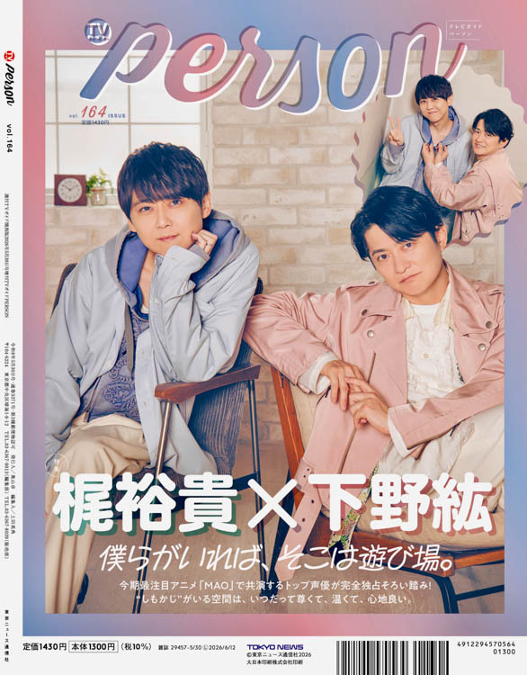 「TVガイドPERSON」の 裏表紙には梶裕貴×下野紘が登場