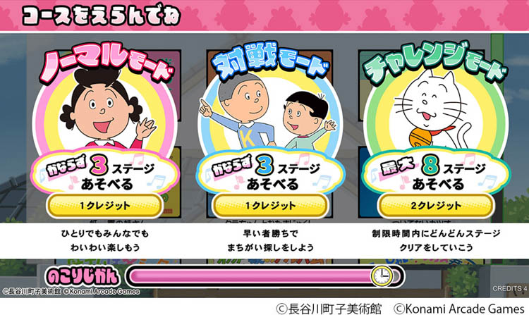 『サザエさん まちがいさがし』モード選択