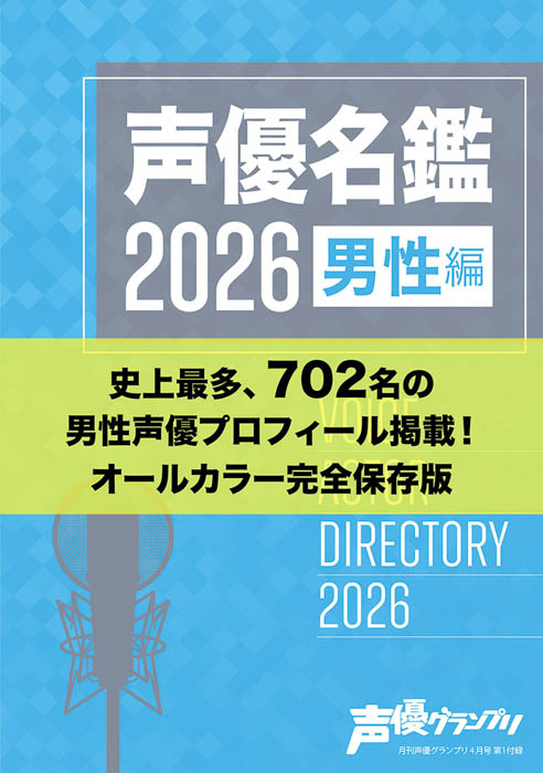 声優グランプリ4月号別冊付録：声優名鑑2026 男性編 表紙