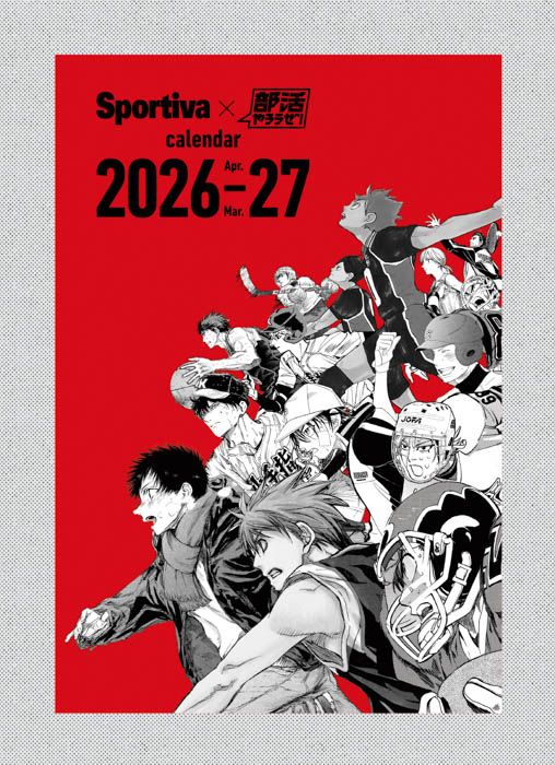 人気部活マンガ×部活勧誘ポスターによる『部活やろうぜ!カレンダー』