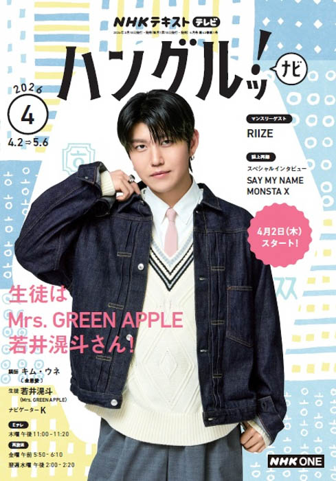 『NHK テレビ ハングルッ！ナビ』4月号