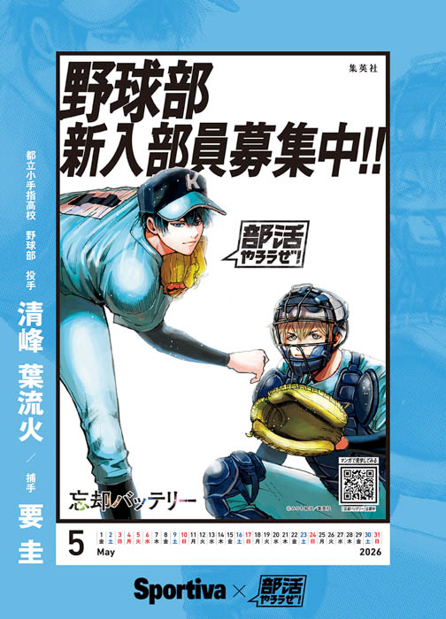 人気部活マンガ×部活勧誘ポスターによる『部活やろうぜ!カレンダー』