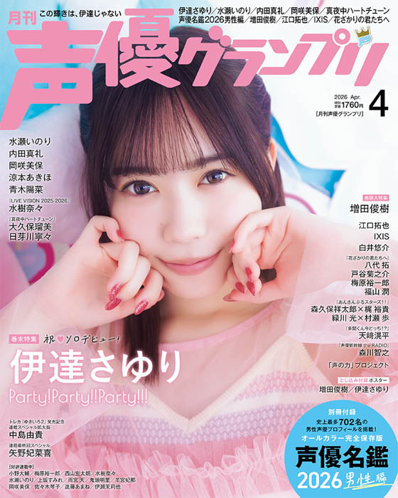 声優グランプリ26年4月号アナザーカバー：伊達さゆり