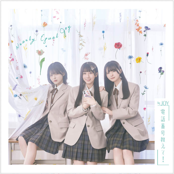≒JOY「電話番号教えて！」(シングル)ジャケット写真