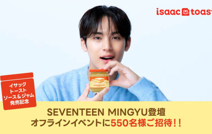 SEVENTEEN・MINGYU登壇！韓国で愛されるトースト専門店「isaac toast（イサックトースト）」の味である「イサックトーストソース」の発売を記念してオフラインイベント開催！