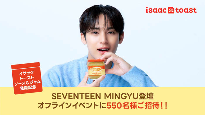 「イサックトーストソース」SEVENTEEN MINGYU メインビジュアル