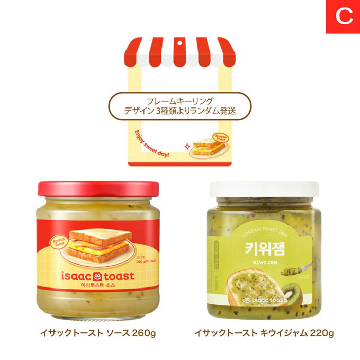 イサックトースト ソース&キウイジャム セット 商品画像