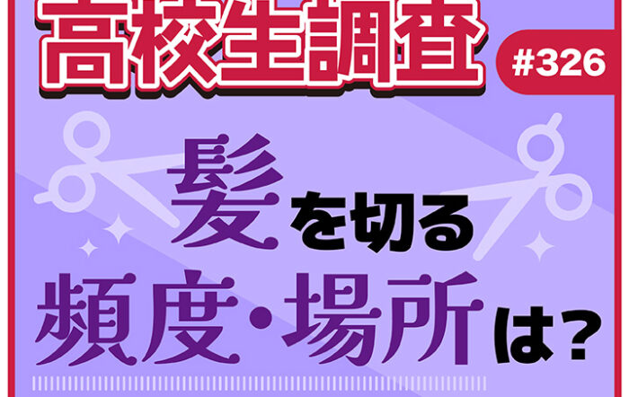 4月5日は“ヘアカットの日”！ 高校生が髪を切る頻度、髪を切る場所とは？ 料金は誰が支払う？【高校生調査 #326】