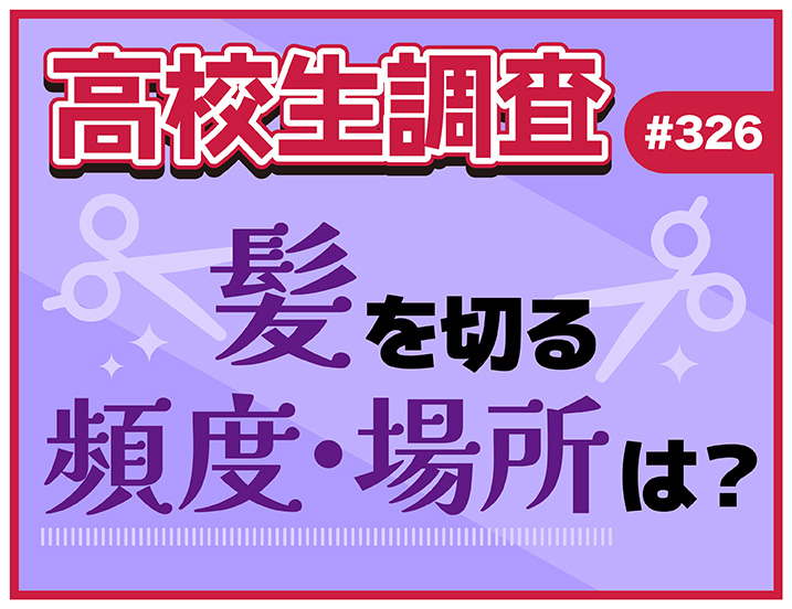 投稿についてもっと詳しく 4月5日は“ヘアカットの日”！ 高校生が髪を切る頻度、髪を切る場所とは？ 料金は誰が支払う？【高校生調査 #326】