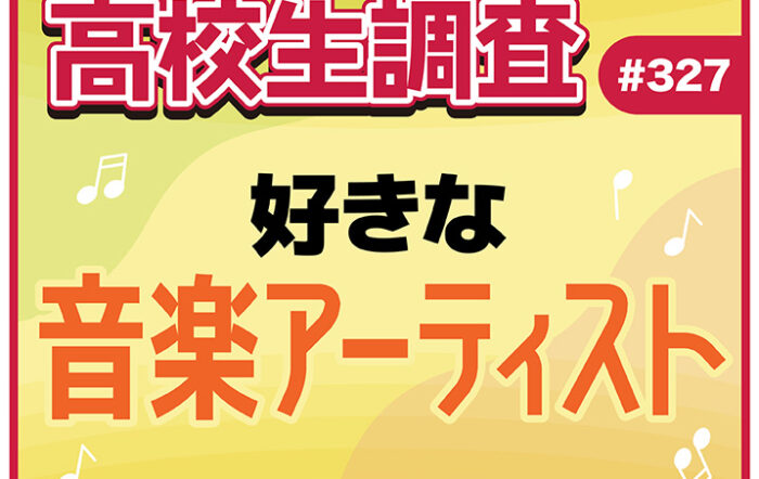 高校生が好きな音楽アーティストランキング！【高校生調査 #327】
