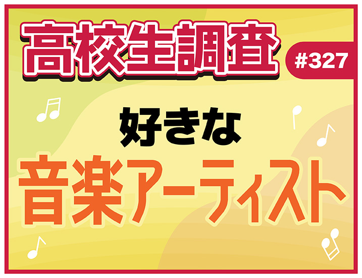 投稿についてもっと詳しく 高校生が好きな音楽アーティストランキング！【高校生調査 #327】