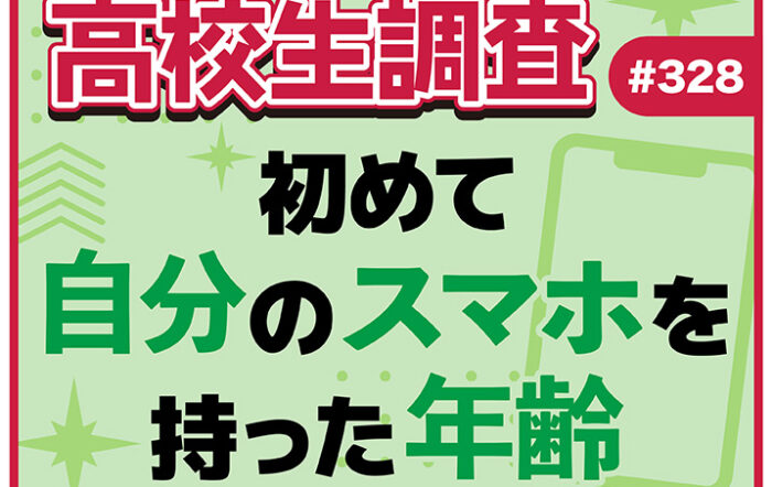 高校生が初めて自分専用のスマートフォンを持ったのは何歳のとき？ 持っていた機種は？【高校生調査 #328】