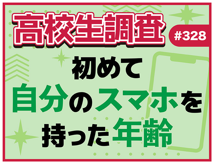 投稿についてもっと詳しく 高校生が初めて自分専用のスマートフォンを持ったのは何歳のとき？ 持っていた機種は？【高校生調査 #328】