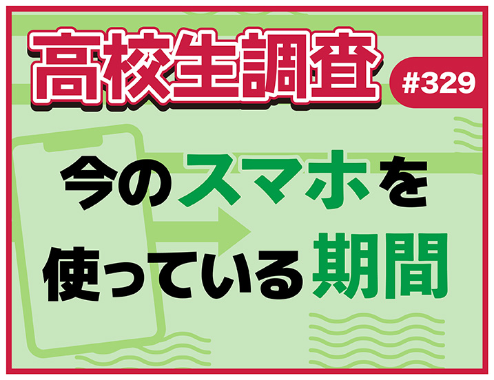 投稿についてもっと詳しく 高校生は今のスマホをどれくらい使っている？【高校生調査 #329】