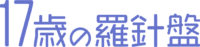 17歳の羅針盤ロゴ