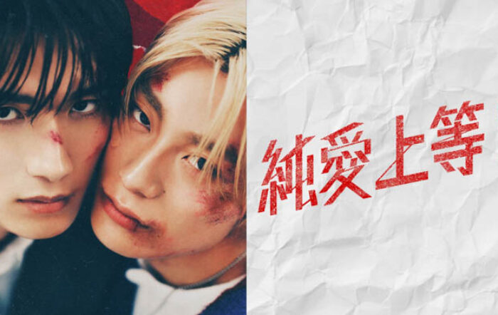 山中柔太朗（M!LK）×髙松アロハ（超特急）W主演！映画『純愛上等！』FODにて独占配信開始！4月27日（月）0時～独占配信スタート！