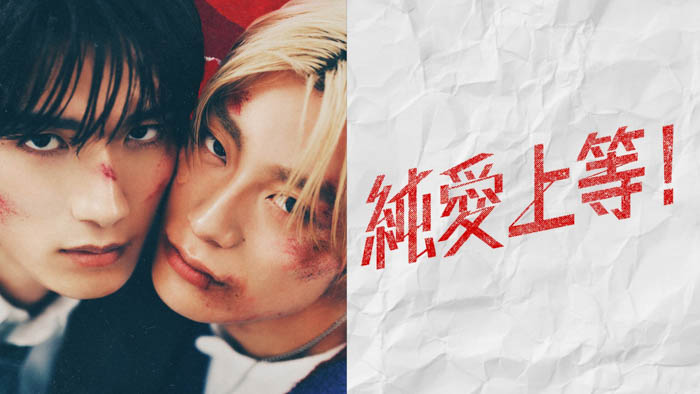 投稿についてもっと詳しく 山中柔太朗（M!LK）×髙松アロハ（超特急）W主演！映画『純愛上等！』FODにて独占配信開始！4月27日（月）0時～独占配信スタート！