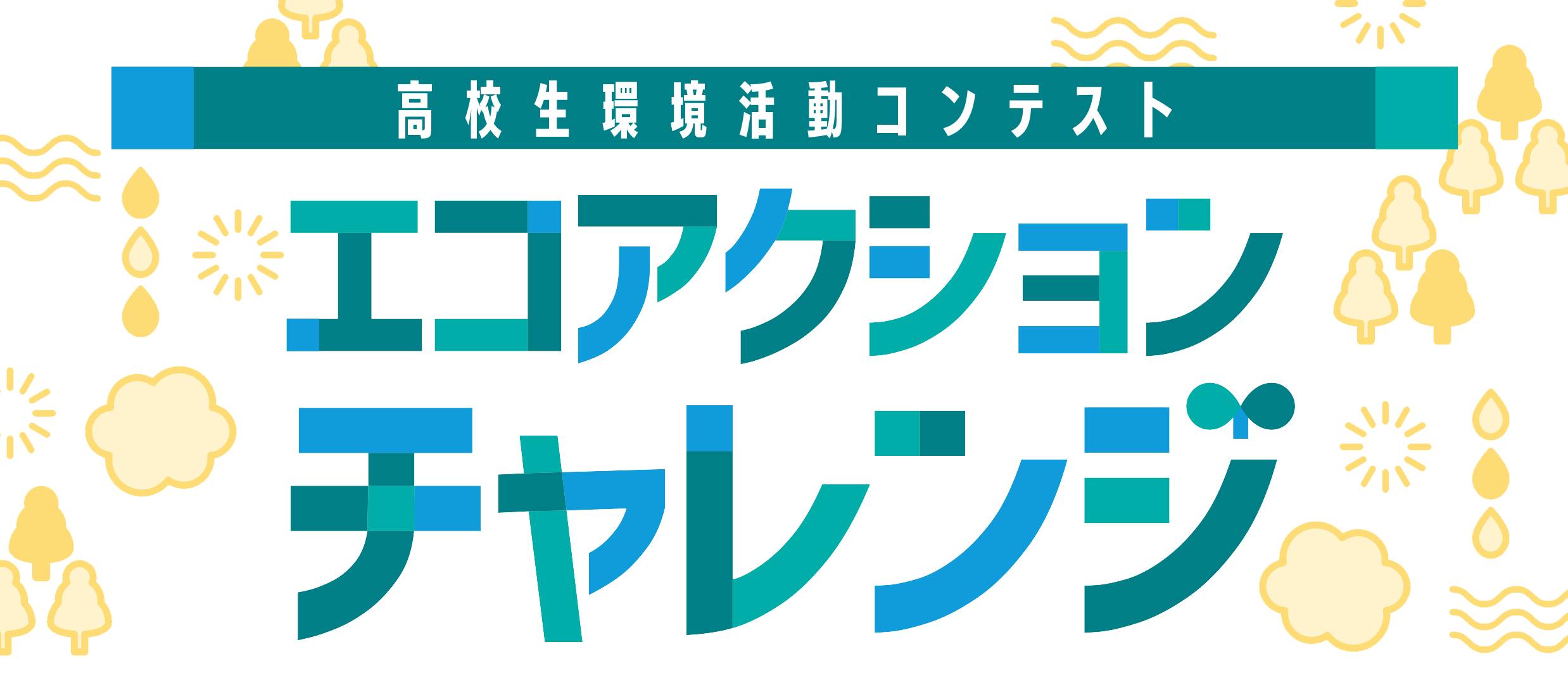高校生環境活動コンテスト エコアクションチャレンジロゴ