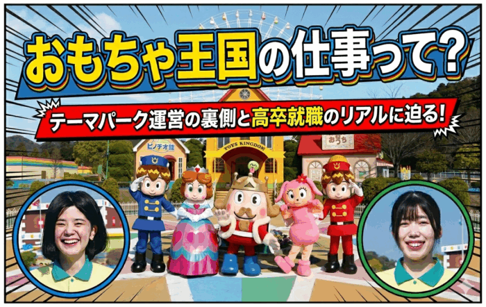 おもちゃ王国の仕事って？テーマパーク運営の裏側と高卒就職のリアルに迫る！【17歳の羅針盤】