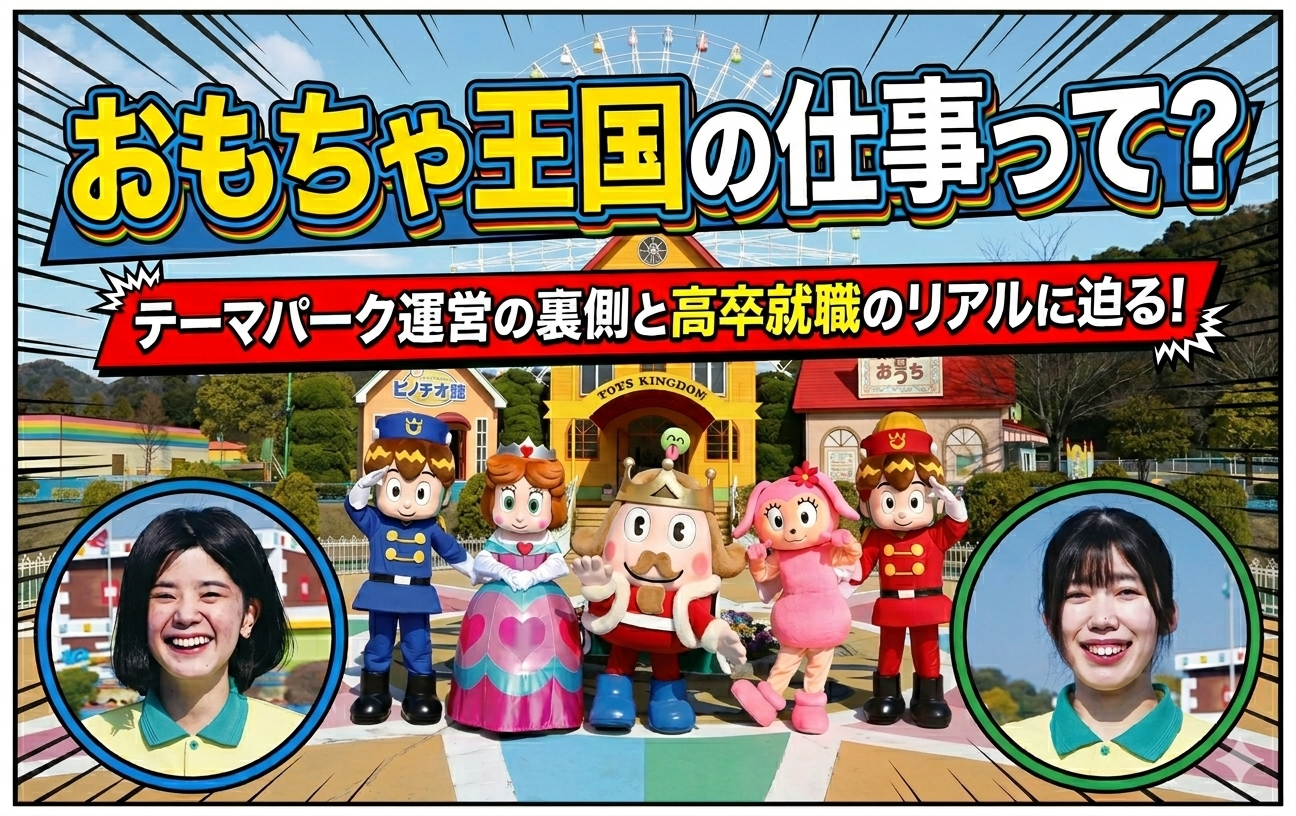投稿についてもっと詳しく おもちゃ王国の仕事って？テーマパーク運営の裏側と高卒就職のリアルに迫る！【17歳の羅針盤】
