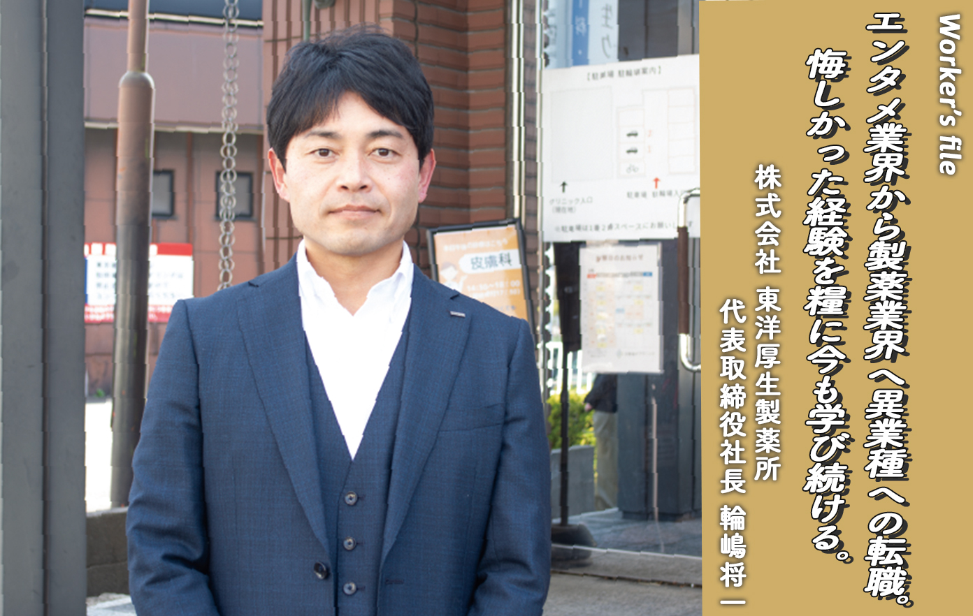 投稿についてもっと詳しく 【インタビュー】株式会社 東洋厚生製薬所 輪嶋将一「エンタメ業界から製薬業界へ異業種への転職。 悔しかった経験を糧に今も学び続ける。」