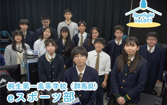 桐生第一高等学校（群馬県）eスポーツ部「どこにいても世界中の選手と戦える」【Spotlight VOL.71】