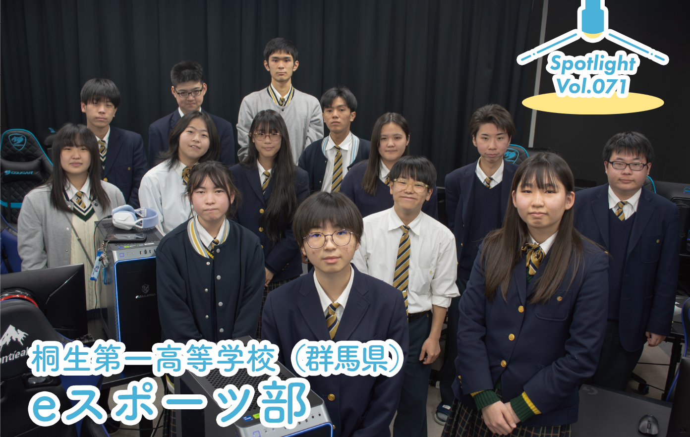 投稿についてもっと詳しく 桐生第一高等学校（群馬県）eスポーツ部「どこにいても世界中の選手と戦える」【Spotlight VOL.71】