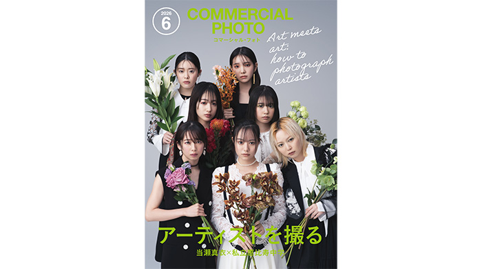 投稿についてもっと詳しく 私立恵比寿中学が、2026年5月15日発売コマーシャル・フォト6月号の表紙に登場！フォトグラファー・当瀬真衣が撮り下ろした「いつもと違うえびちゅう」の表紙が初解禁！