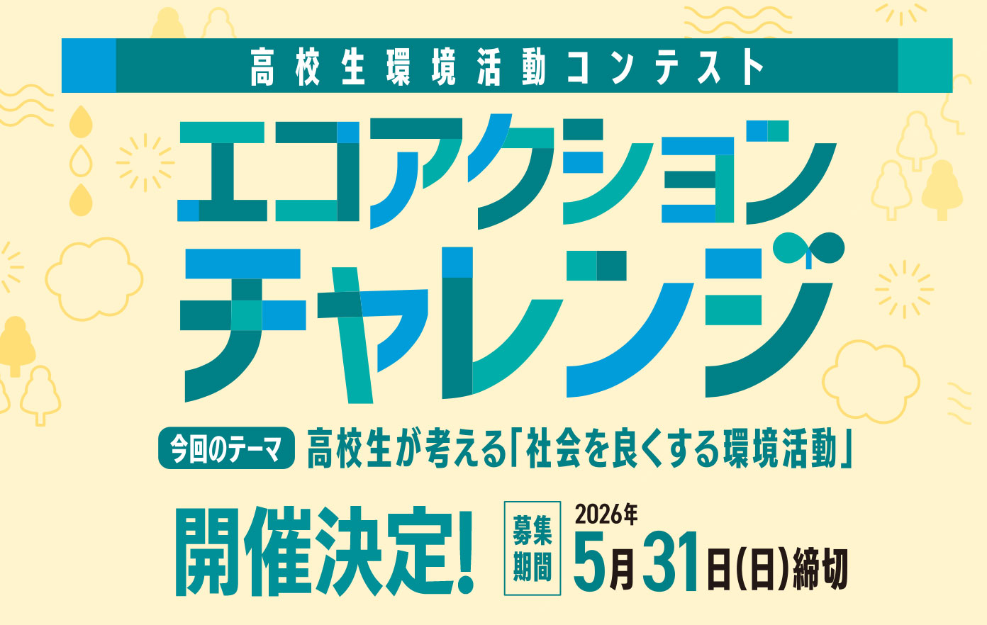 投稿についてもっと詳しく 高校生環境活動コンテスト エコアクションチャレンジ2026開催決定！