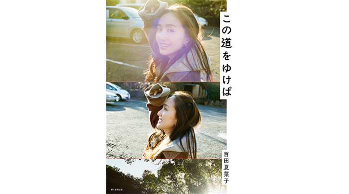 投稿についてもっと詳しく 百田夏菜子（ももいろクローバーZ）が語り尽くした初対談集『この道をゆけば』、5月18日（月）発売決定！あわせて東京・北海道・大阪でトークショーを開催！