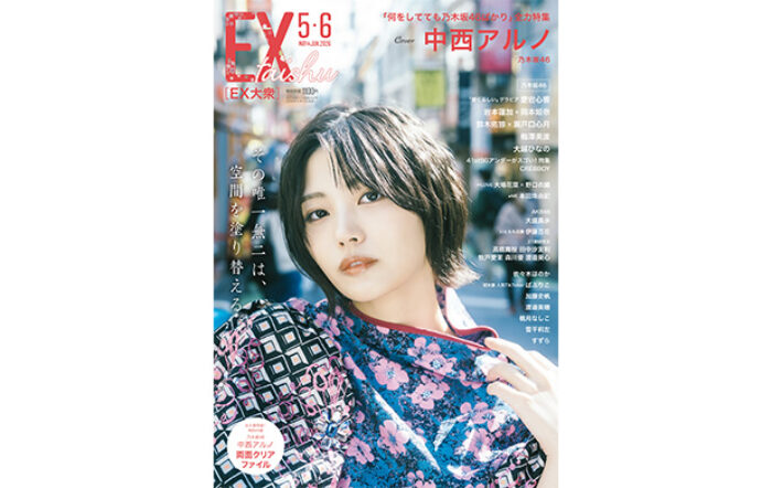 乃木坂46・中西アルノがEX大衆 表紙＆巻頭グラビアに登場！息を呑むようなギャップある魅力―。