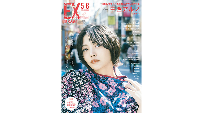 投稿についてもっと詳しく 乃木坂46・中西アルノがEX大衆 表紙＆巻頭グラビアに登場！息を呑むようなギャップある魅力―。