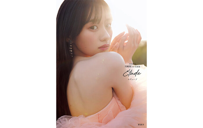 乃木坂46・5期生“さくたん”待望のソロ写真集！ 川﨑桜1st写真集『エチュード』4月14日（火）新潮社より発売！
