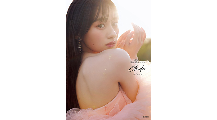 投稿についてもっと詳しく 乃木坂46・5期生“さくたん”待望のソロ写真集！ 川﨑桜1st写真集『エチュード』4月14日（火）新潮社より発売！
