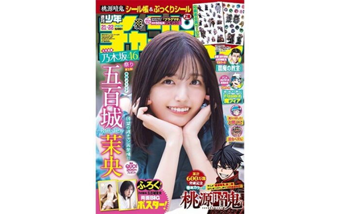 乃木坂46の五百城茉央が、4月23日（木）発売「週刊少年チャンピオン」21+22号の表紙＆巻頭グラビアに登場！両面BIGポスターが付録としてつくほか、限定QUOカード200名プレゼント企画も！
