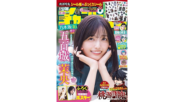 投稿についてもっと詳しく 乃木坂46の五百城茉央が、4月23日（木）発売「週刊少年チャンピオン」21+22号の表紙＆巻頭グラビアに登場！両面BIGポスターが付録としてつくほか、限定QUOカード200名プレゼント企画も！