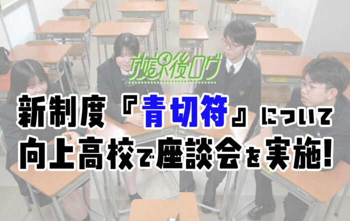 新制度『青切符』について高校生はどこまで知ってる？向上高等学校（神奈川県）で座談会を実施！
